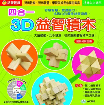 四合一3D益智積木
