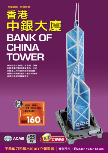 香港中銀大廈(約55片)