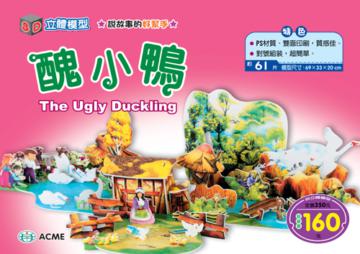 醜小鴨