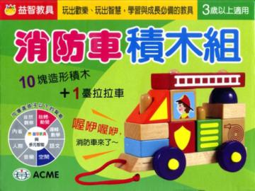 消防車積木組