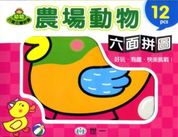 農場動物(12塊裝六面拼圖)