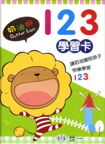 奶油獅123學習卡