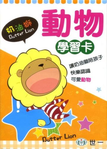 奶油獅動物學習卡