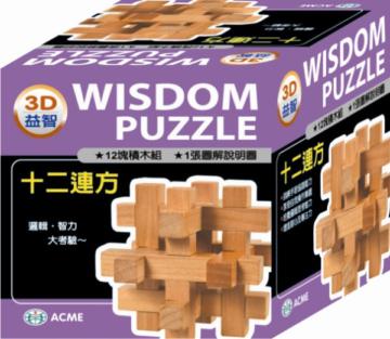 3D益智積木－十二連方
