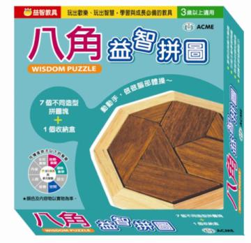 八角益智拼圖