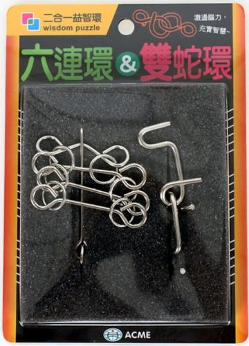 六連環&雙蛇環