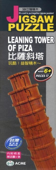 3D立體積木：比薩斜塔