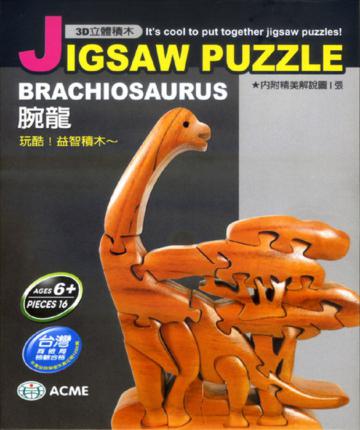3D立體積木－腕龍