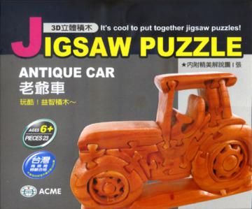 3D立體積木－老爺車