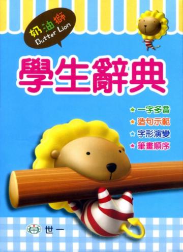 (32K)奶油獅學生辭典