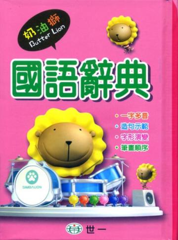 (64K)奶油獅國語辭典