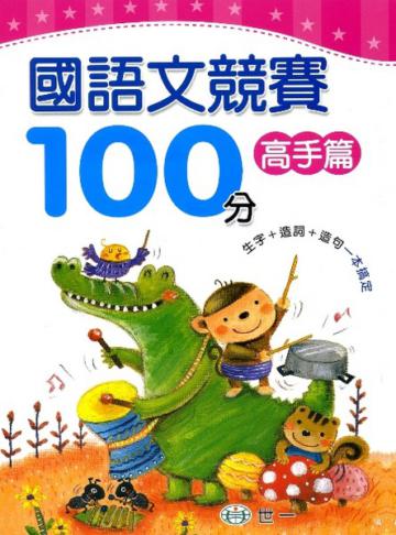 國語文競賽100分高手篇