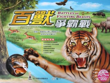 百獸爭霸戰