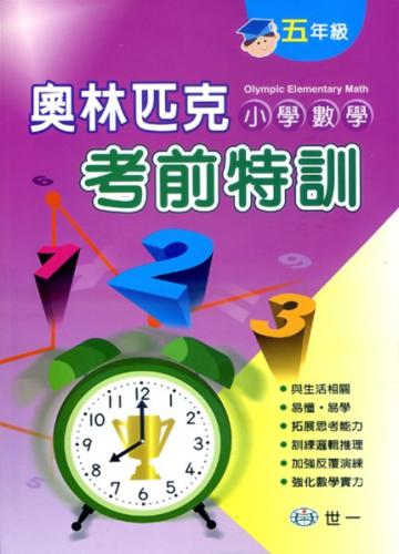 奧林匹克小學數學考前特訓(五年級)