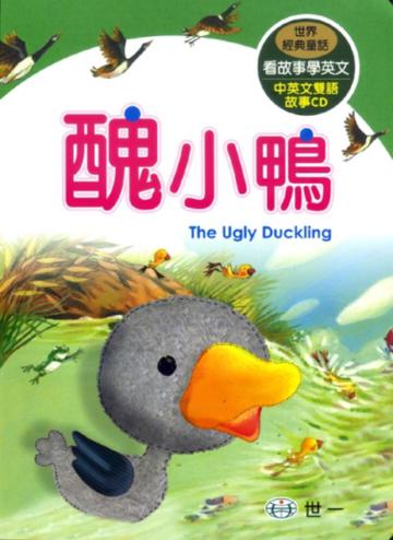 醜小鴨