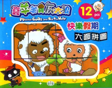 喜羊羊快樂假期〈12塊裝六面拼圖〉