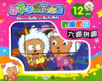 喜羊羊歡樂節日〈12塊裝六面拼圖〉