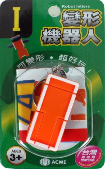 變形機器人－I