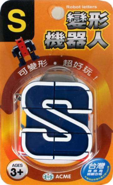 變形機器人-S