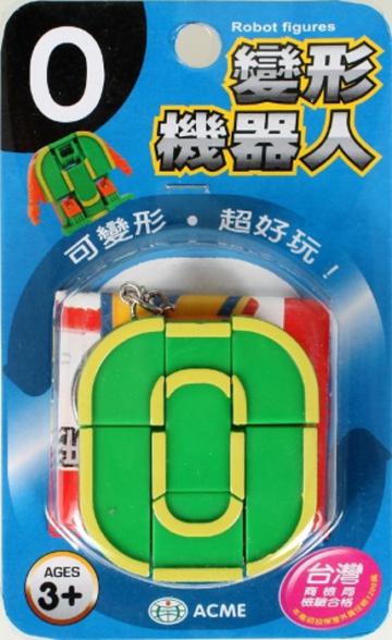 變形機器人－0