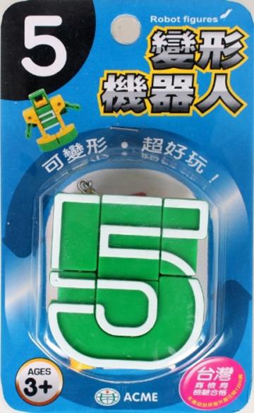 變形機器人－5