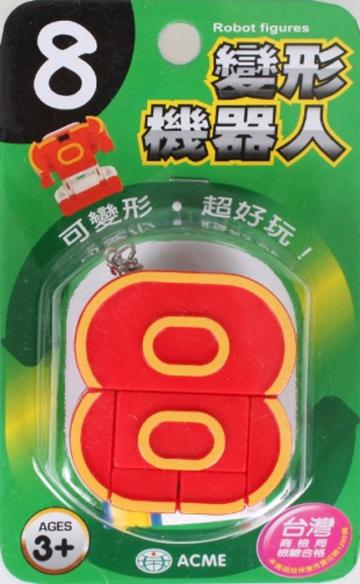 變形機器人－8