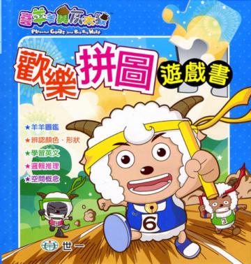 喜羊羊歡樂拼圖遊戲書