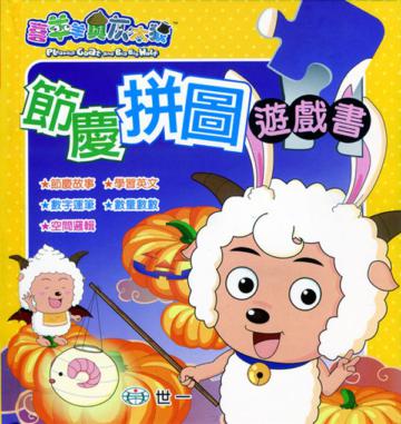 喜羊羊節慶拼圖遊戲書