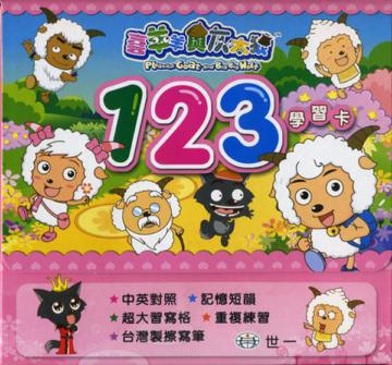 喜羊羊123學習卡