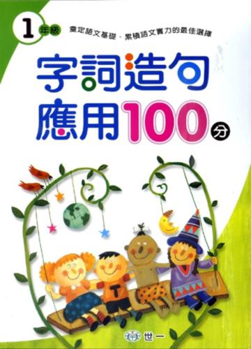 字詞造句應用100分(一年級)