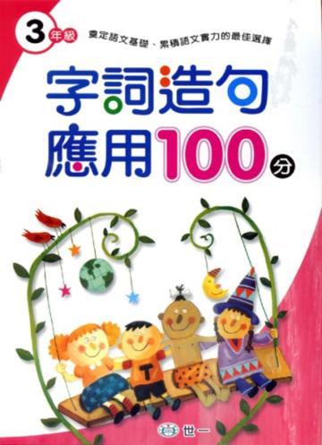 字詞造句應用100分（三年級）
