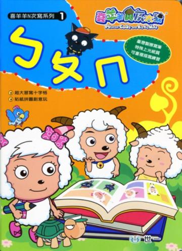 喜羊羊ㄅㄆㄇN次寫