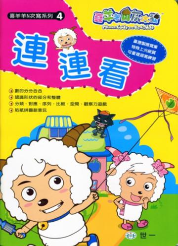 喜羊羊連連看N次寫