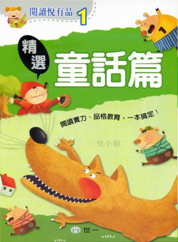 閱讀悅有品：精選童話篇