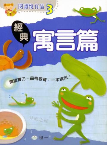 閱讀悅有品:經典寓言篇