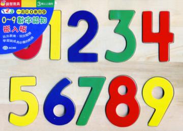 0-9數字認知嵌入板