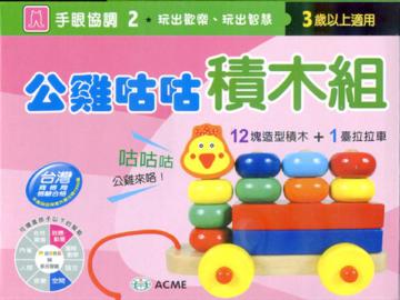 公雞咕咕積木車