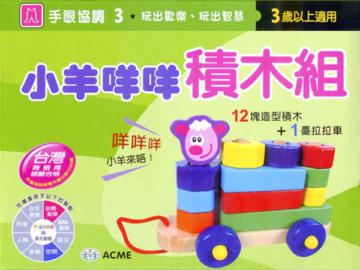 小羊咩咩積木車