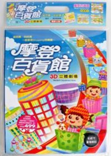摩登百貨館