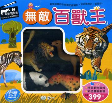 無敵百獸王