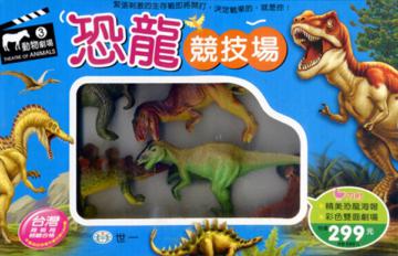恐龍競技場