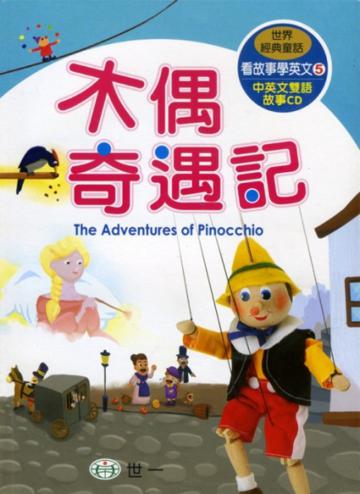 木偶奇遇記