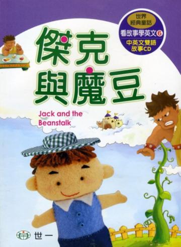 傑克與魔豆