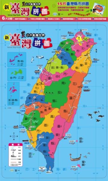 新台灣拼圖