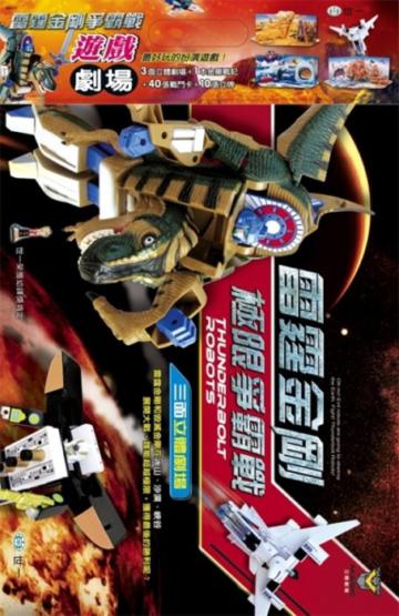 雷霆金剛爭霸戰遊戲劇場