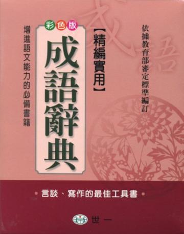 (25K)精編實用成語辭典