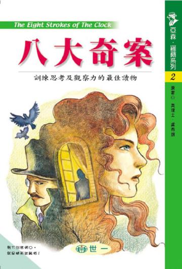 八大奇案