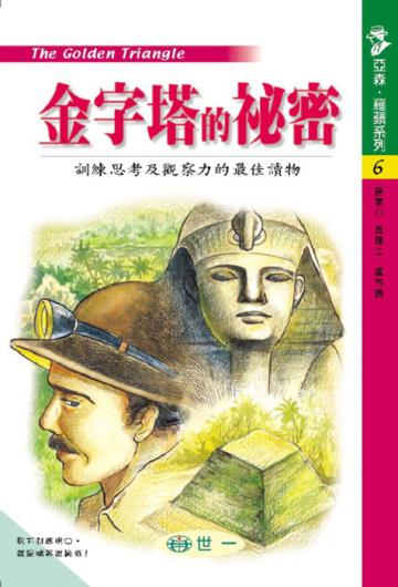 金字塔的祕密