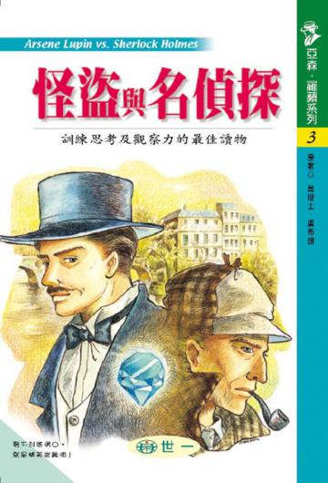 怪盜與名偵探