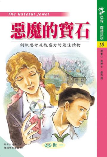 惡魔的寶石